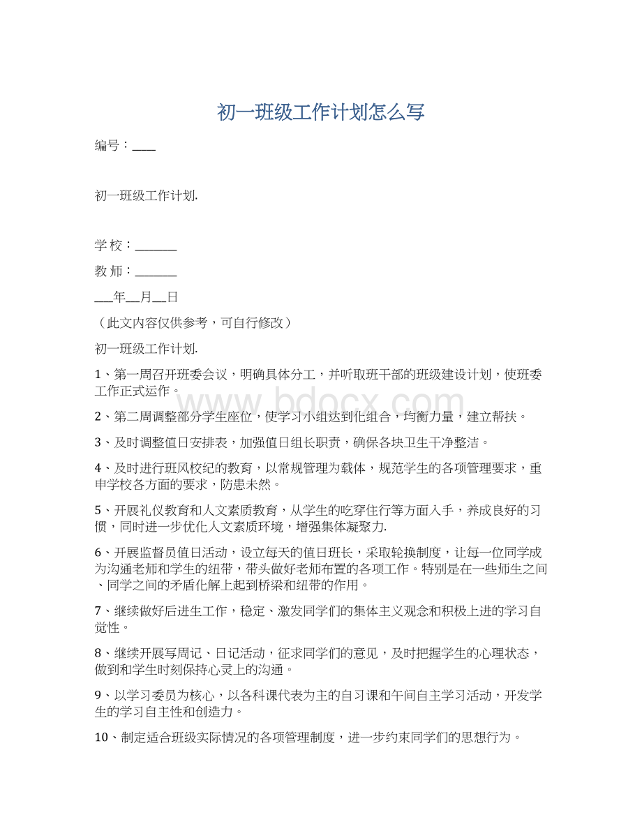 初一班级工作计划怎么写Word下载.docx_第1页