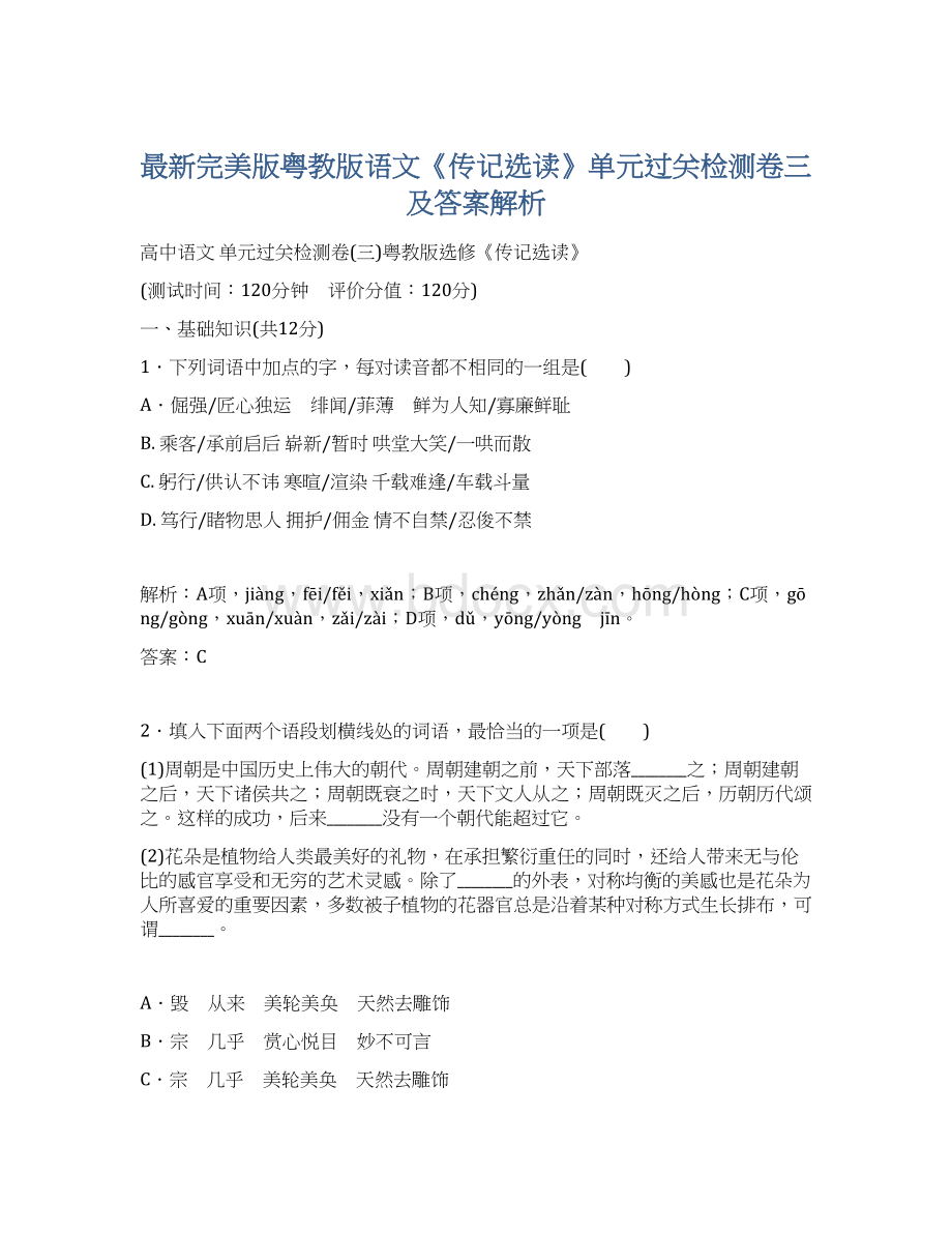 最新完美版粤教版语文《传记选读》单元过关检测卷三及答案解析Word下载.docx_第1页