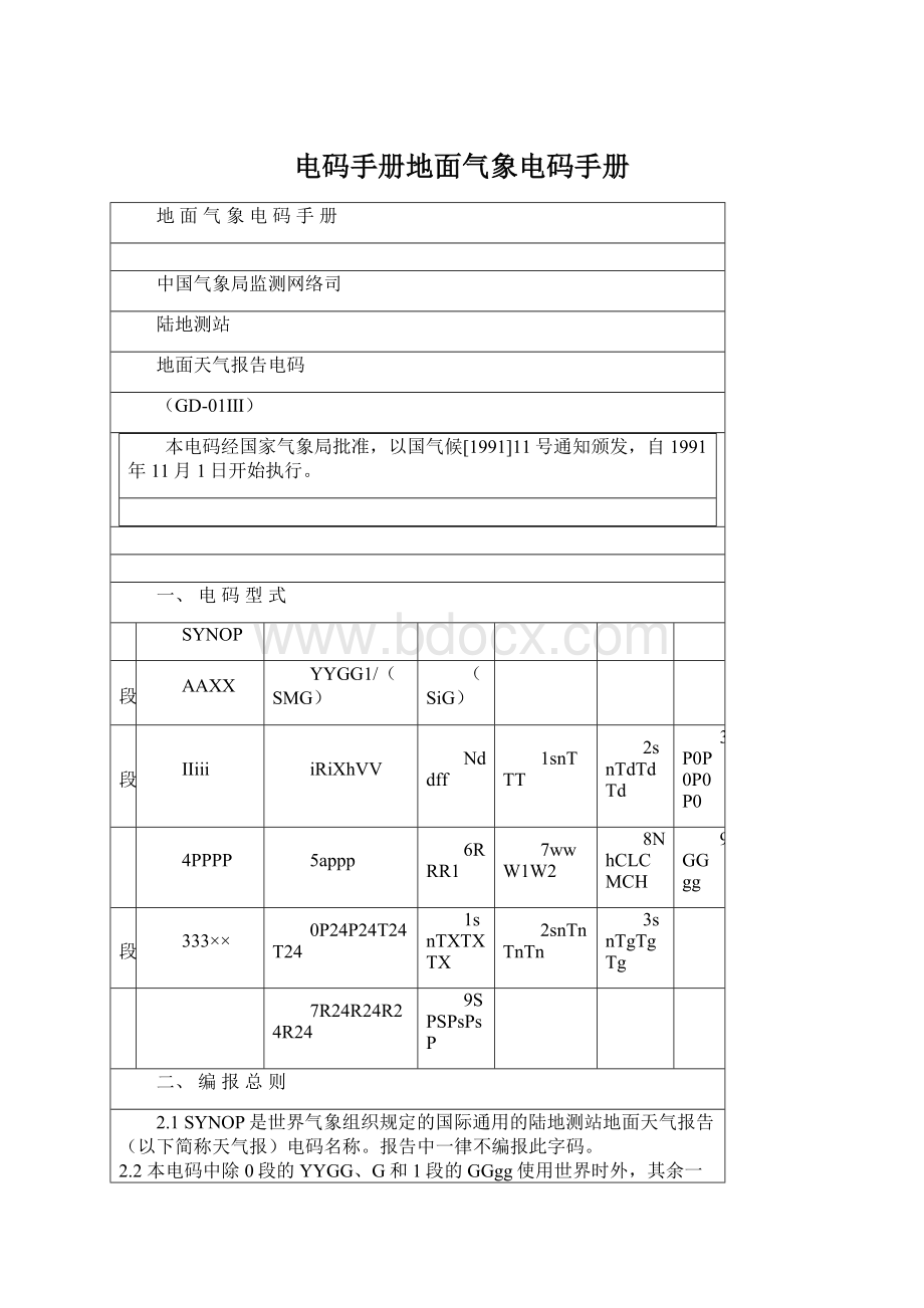 电码手册地面气象电码手册Word文档下载推荐.docx_第1页