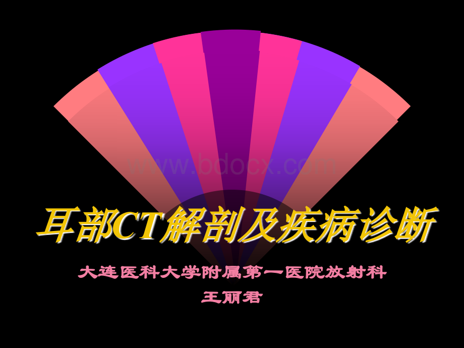 耳部CT解剖及疾病诊断.ppt