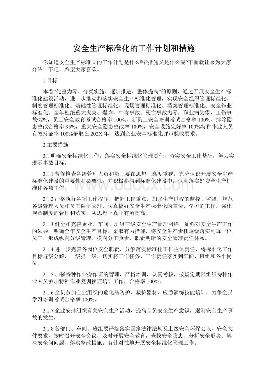 安全生产标准化的工作计划和措施Word格式文档下载.docx_第1页