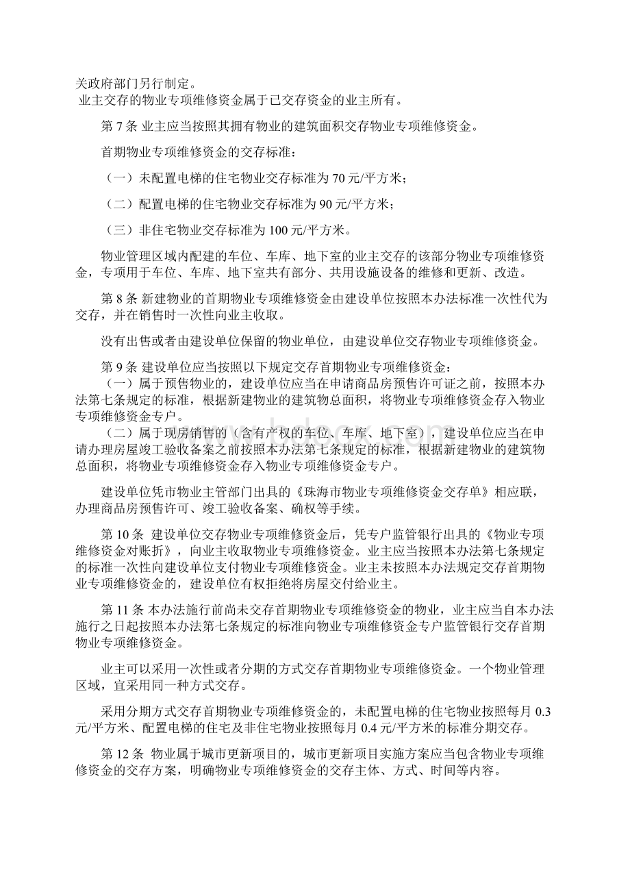 珠海物业专项维修资金管理办法.docx_第2页