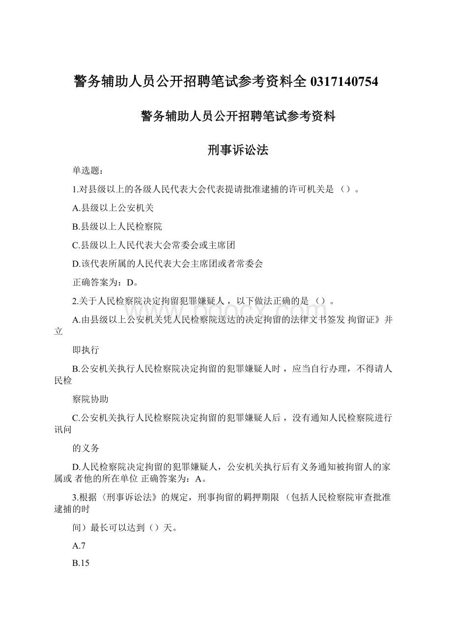 警务辅助人员公开招聘笔试参考资料全0317140754.docx