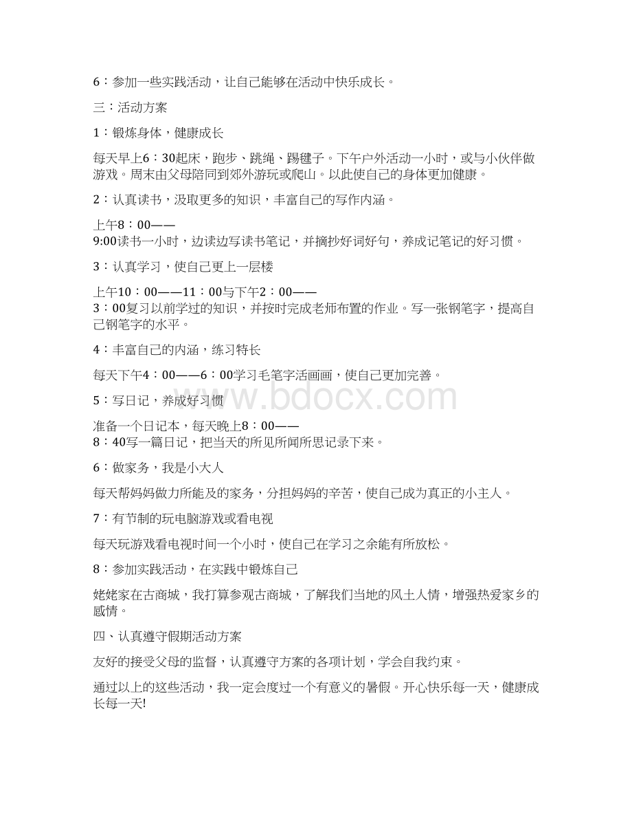 暑假计划二年级Word格式.docx_第2页