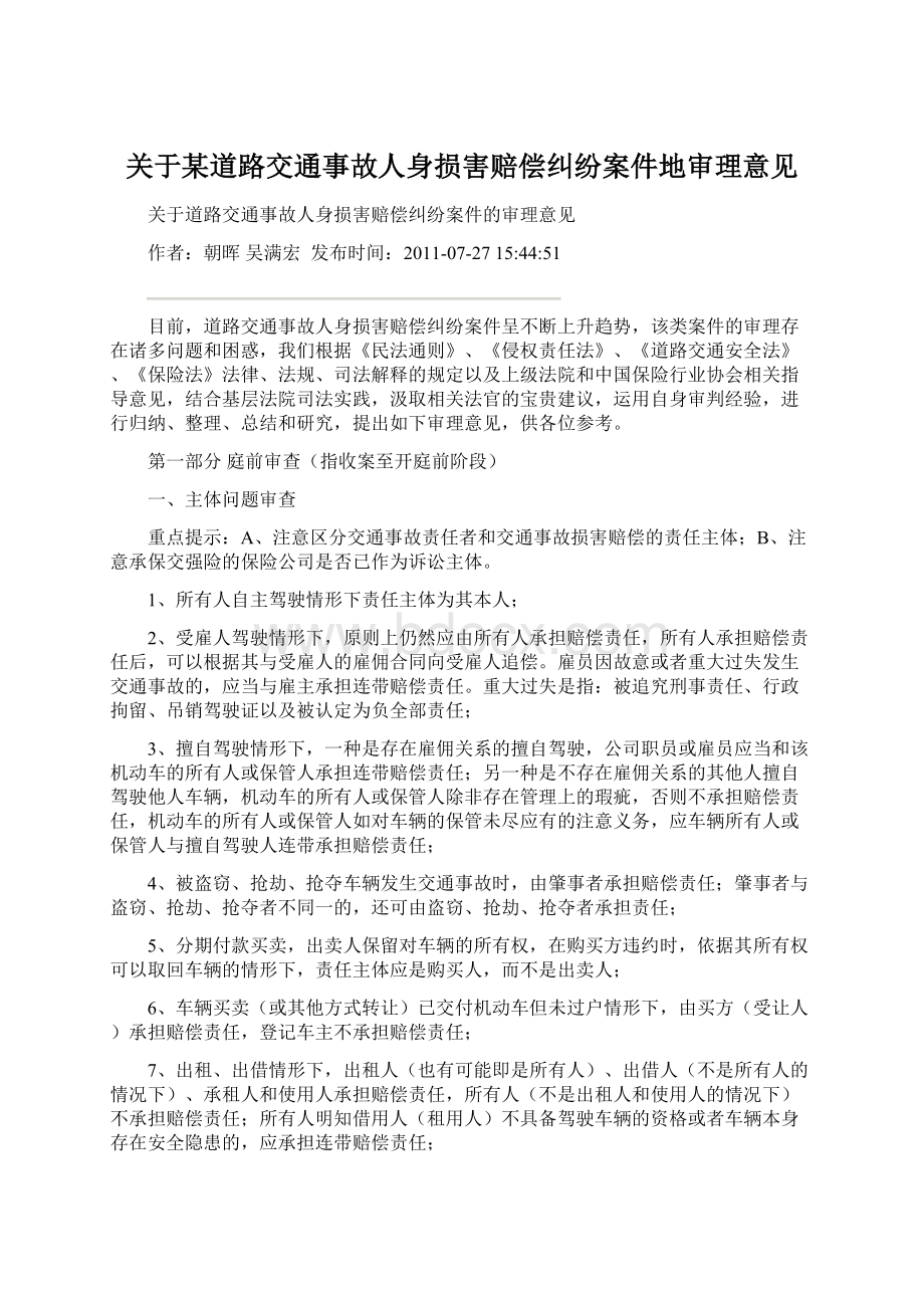 关于某道路交通事故人身损害赔偿纠纷案件地审理意见.docx