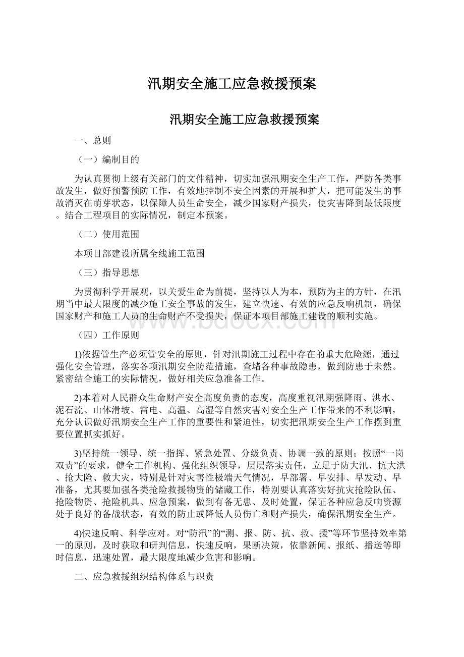 汛期安全施工应急救援预案.docx