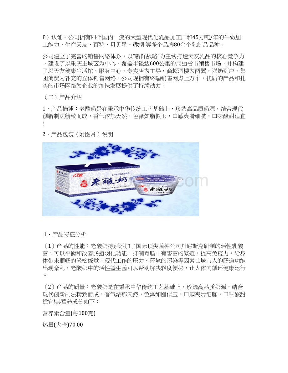 天友品牌老酸奶区域市场推广营销策划方案.docx_第3页