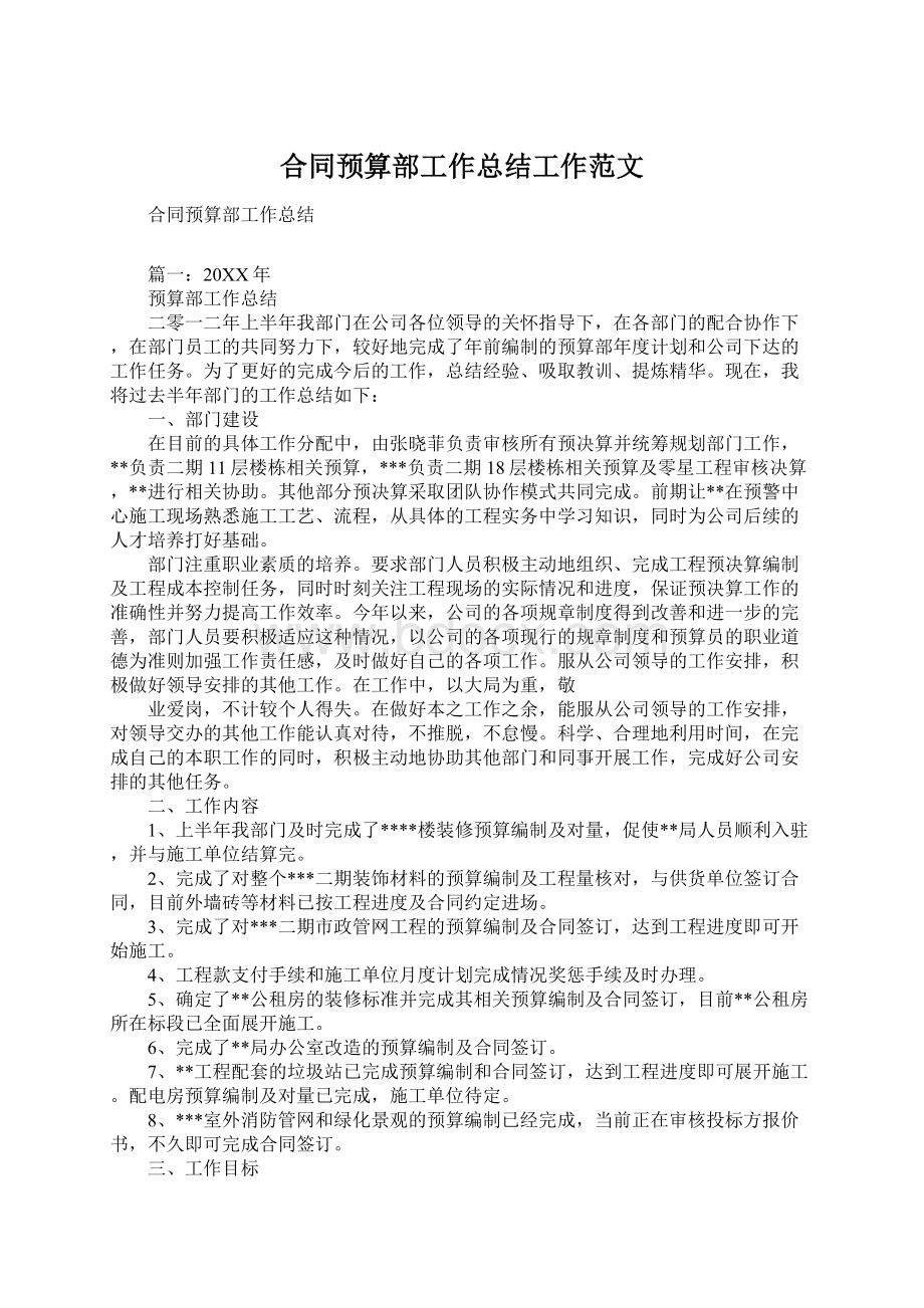 合同预算部工作总结工作范文Word文档下载推荐.docx_第1页