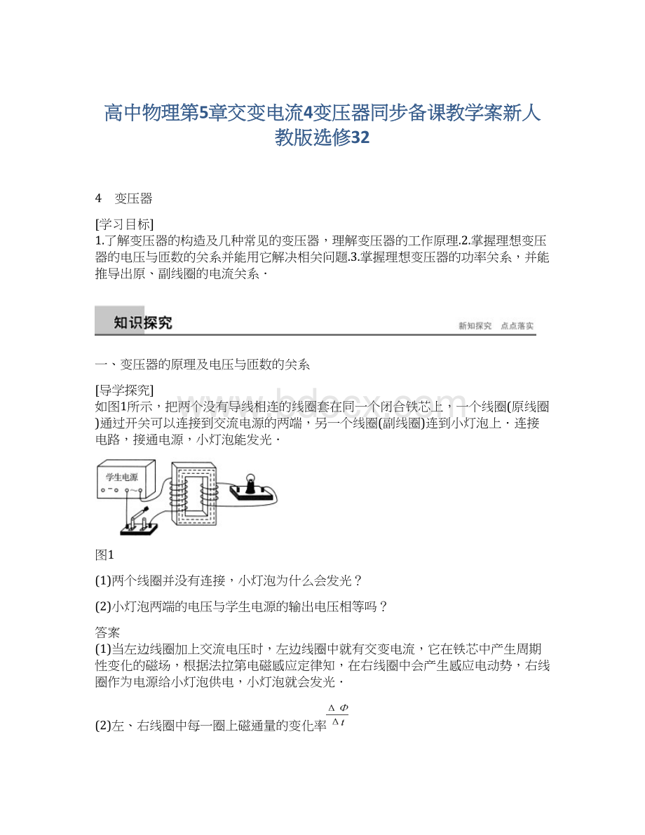 高中物理第5章交变电流4变压器同步备课教学案新人教版选修32Word格式文档下载.docx_第1页