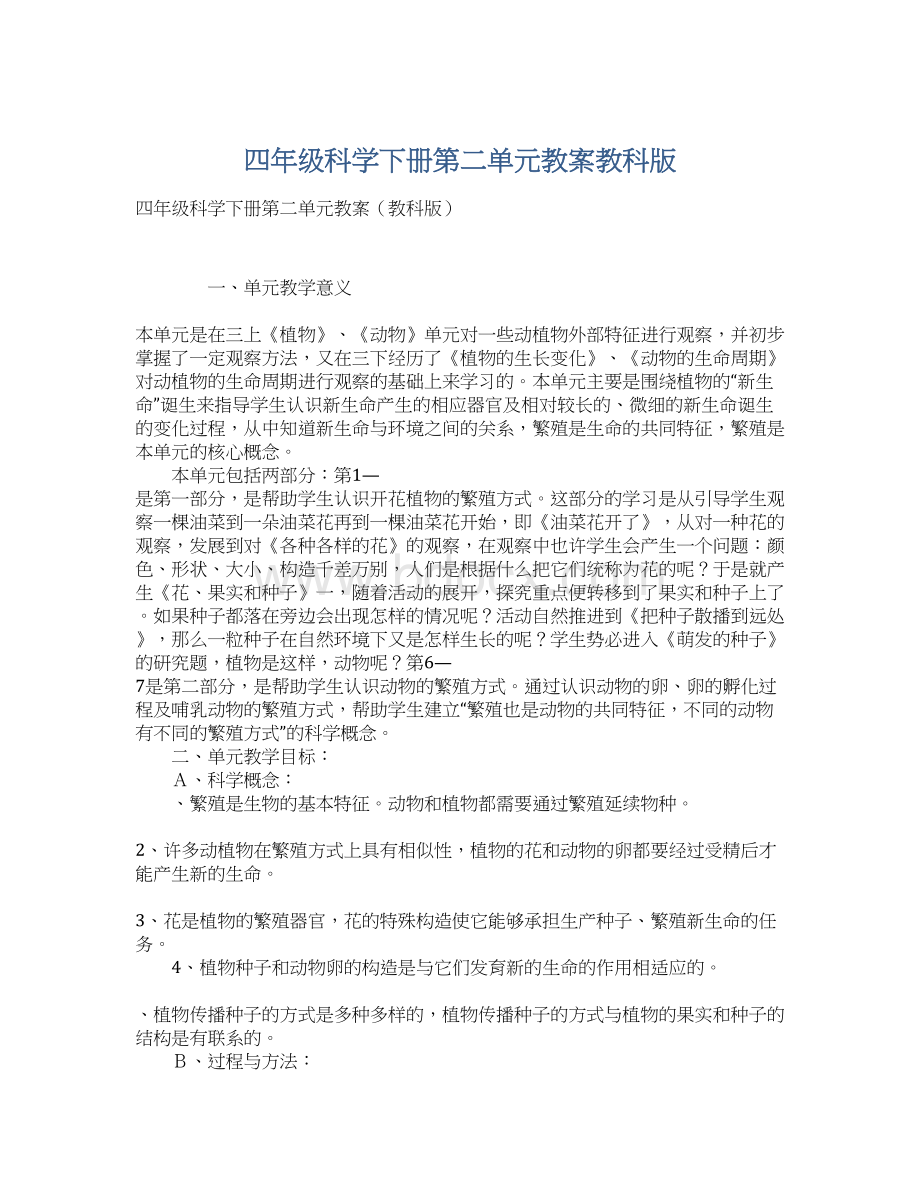 四年级科学下册第二单元教案教科版.docx