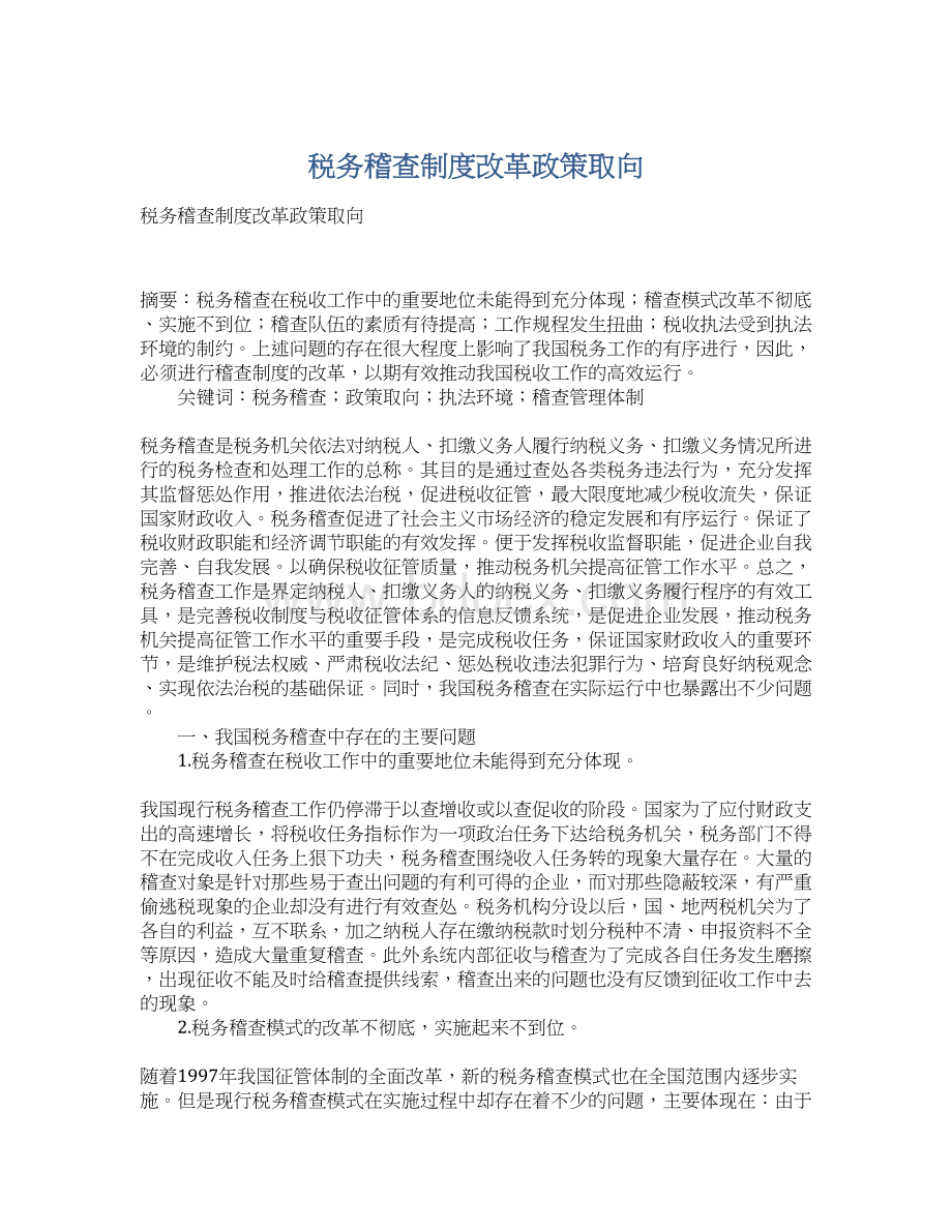 税务稽查制度改革政策取向Word下载.docx