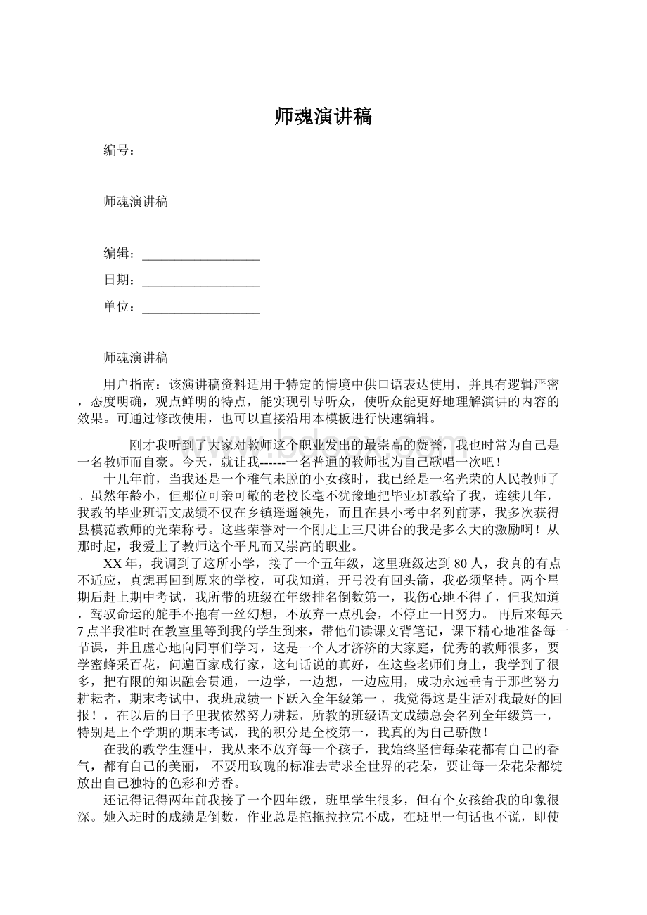 师魂演讲稿Word文档格式.docx