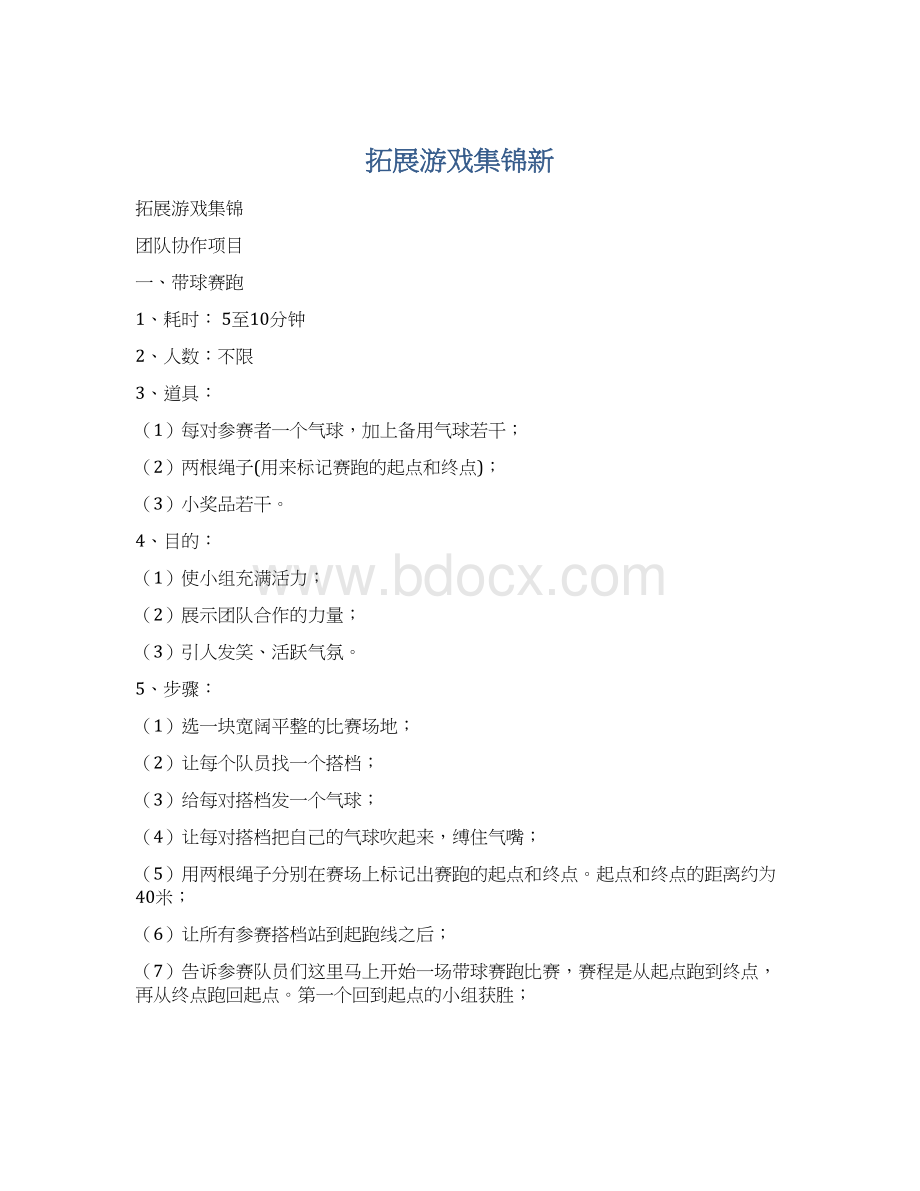 拓展游戏集锦新Word文档格式.docx