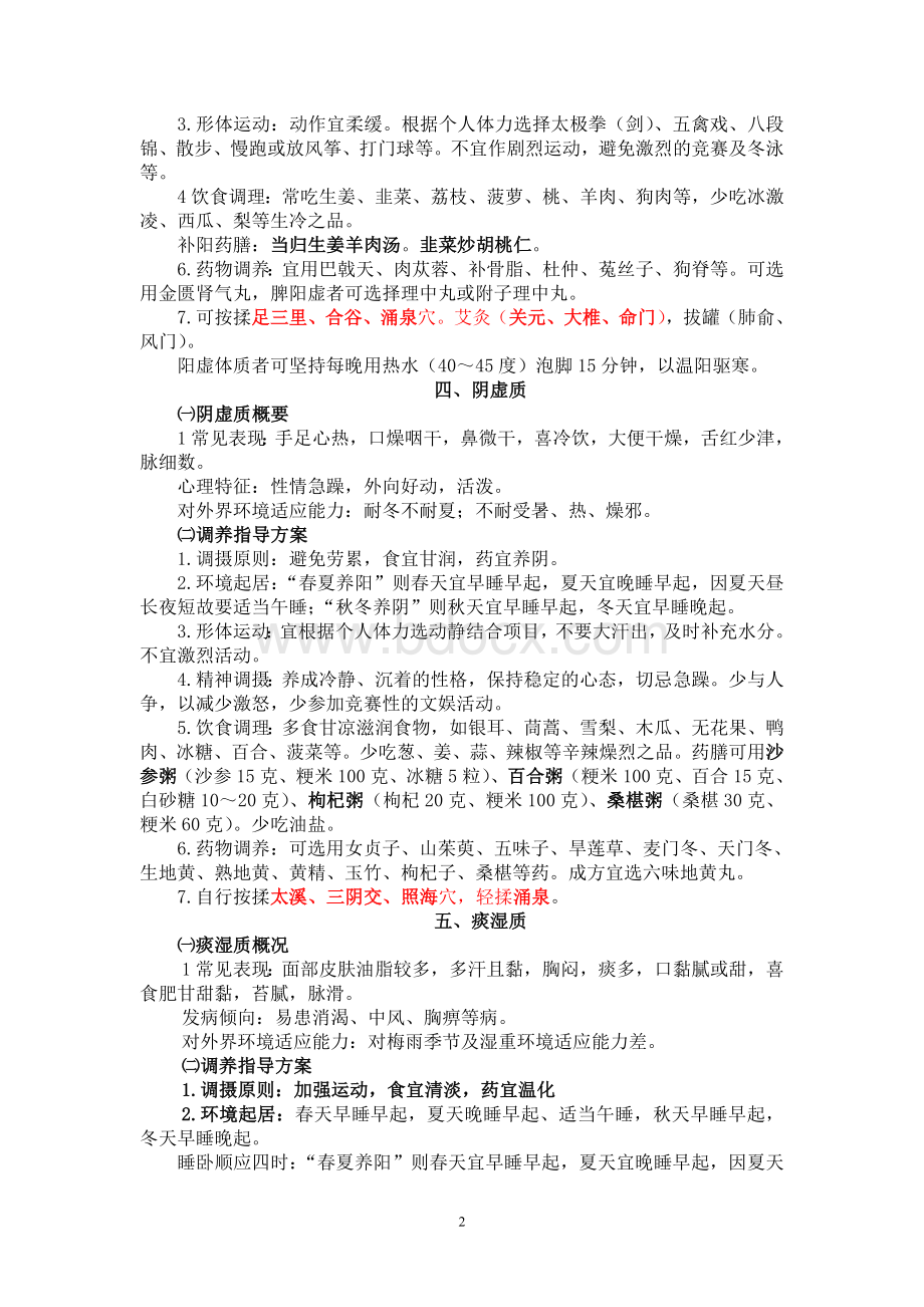 中医体质辨识判定与调养_精品文档Word下载.doc_第2页