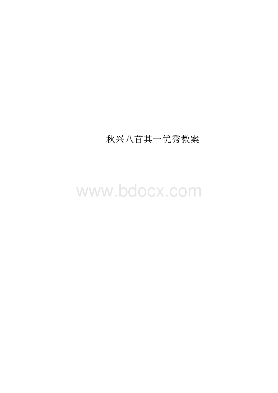 秋兴八首其一优秀教案Word下载.docx