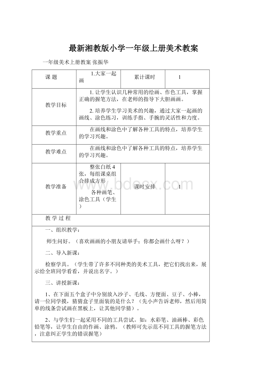 最新湘教版小学一年级上册美术教案.docx_第1页