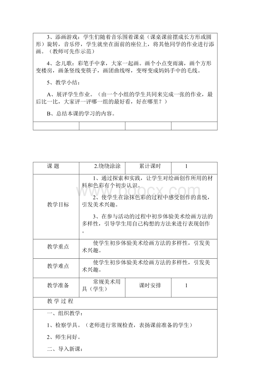 最新湘教版小学一年级上册美术教案.docx_第2页