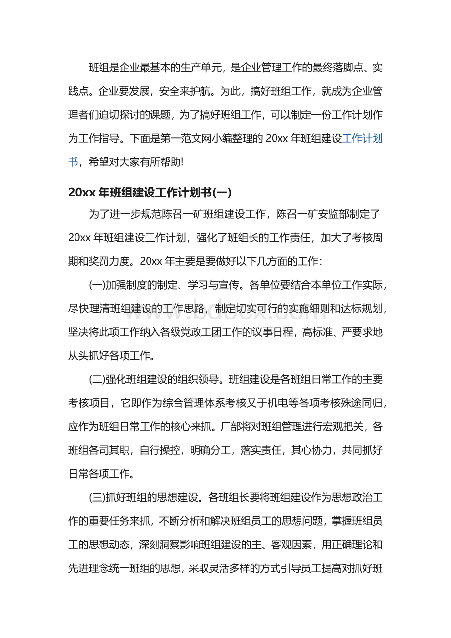 班组建设工作计划书Word格式文档下载.docx