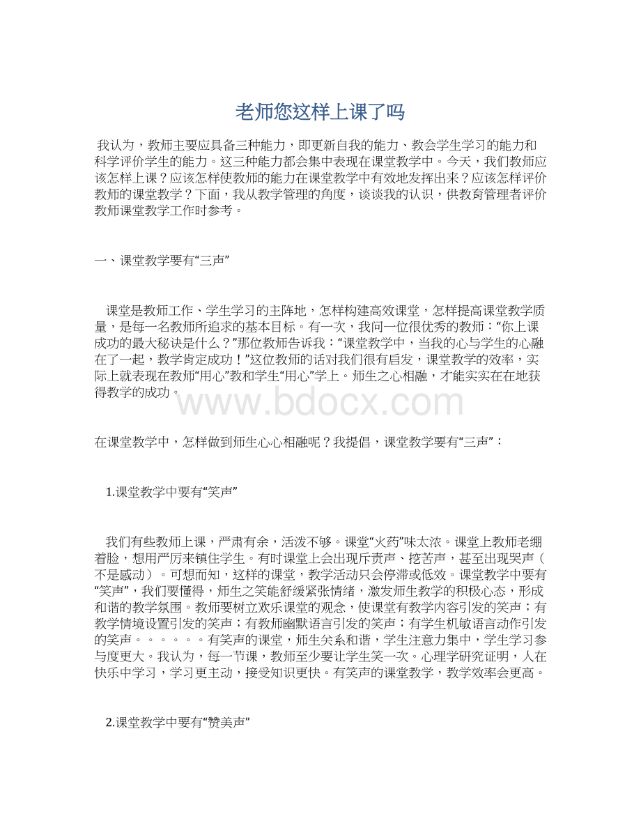 老师您这样上课了吗Word下载.docx_第1页