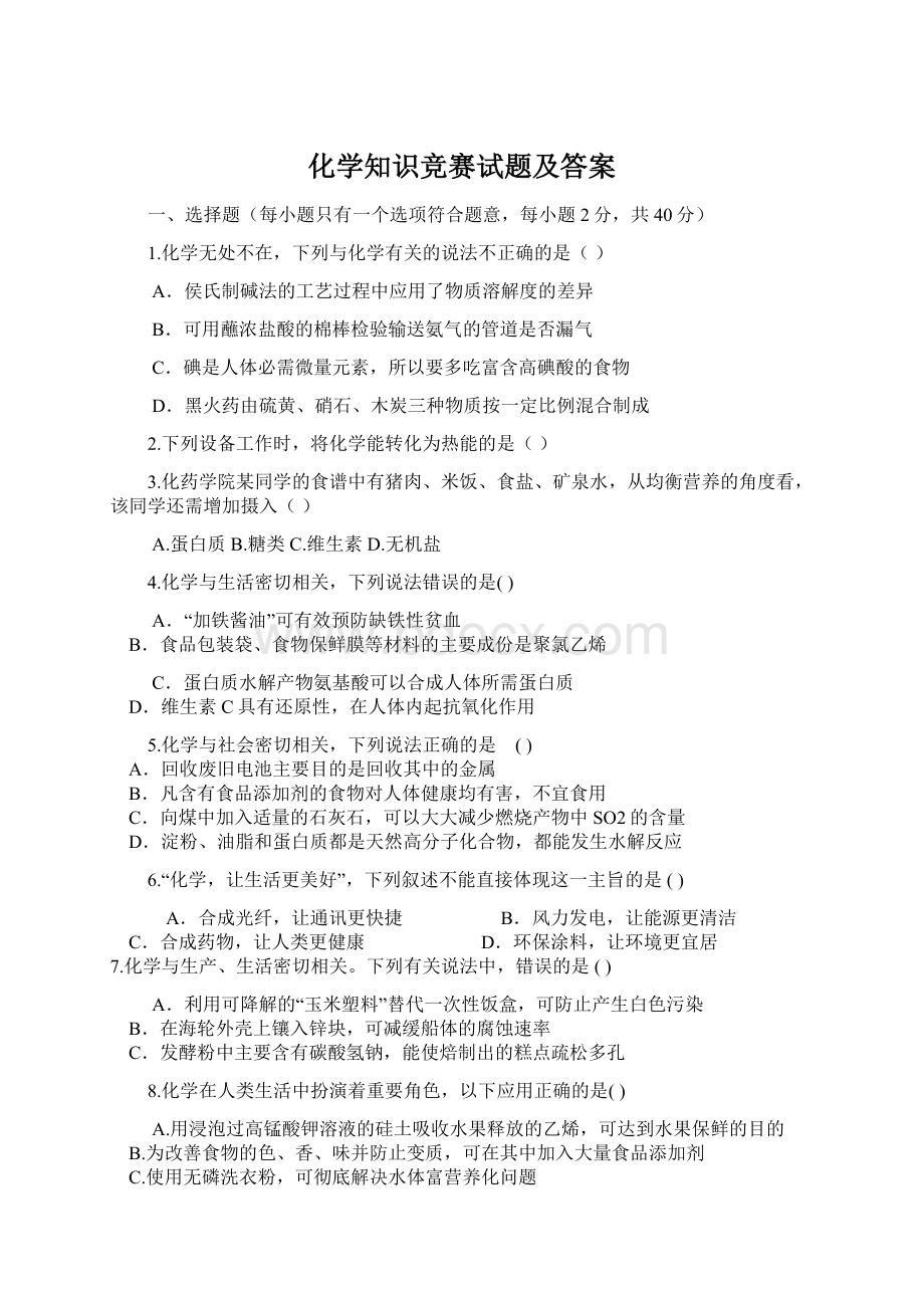 化学知识竞赛试题及答案Word文件下载.docx_第1页