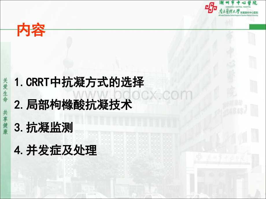 枸橼酸抗凝在CRRT中的应用.ppt_第2页