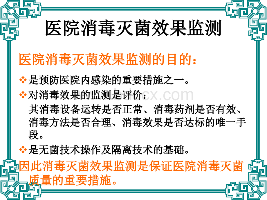 医院消毒灭菌效果的监测及医院环境卫生学监测.ppt_第3页