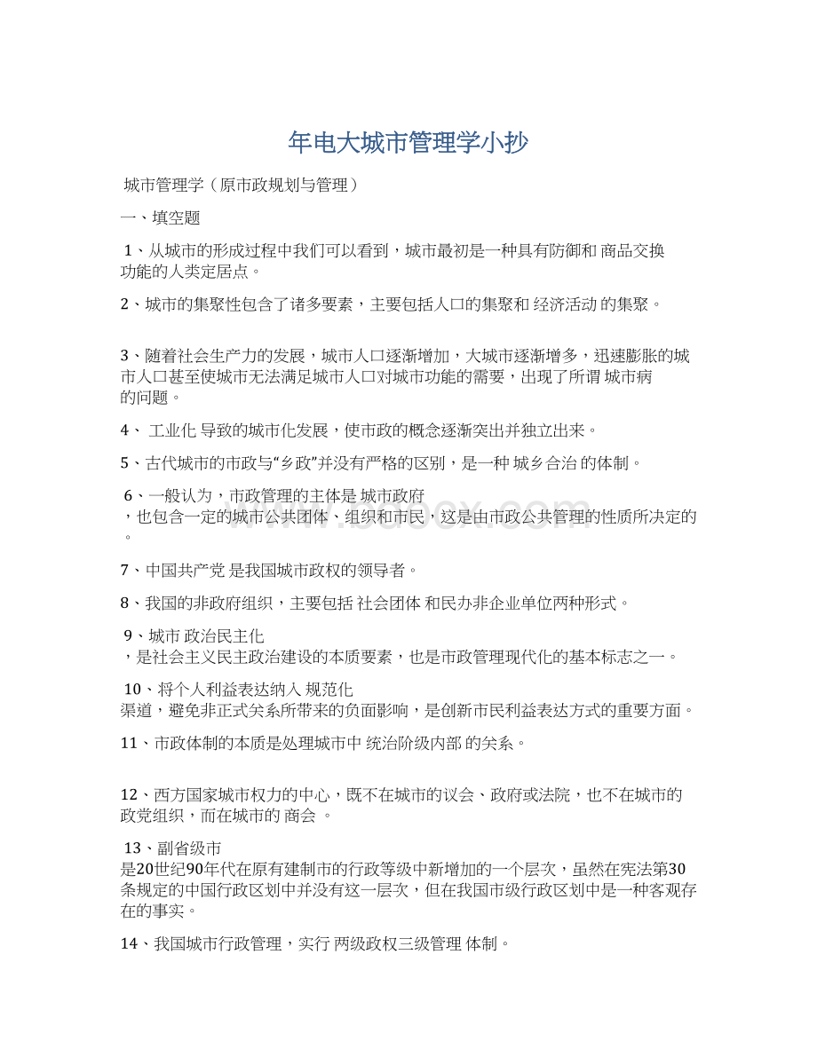 年电大城市管理学小抄文档格式.docx_第1页