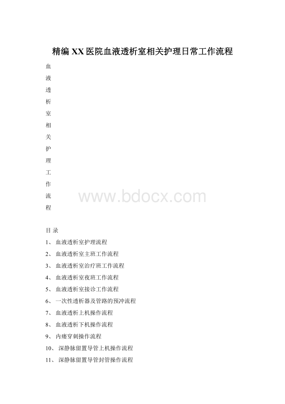 精编XX医院血液透析室相关护理日常工作流程.docx