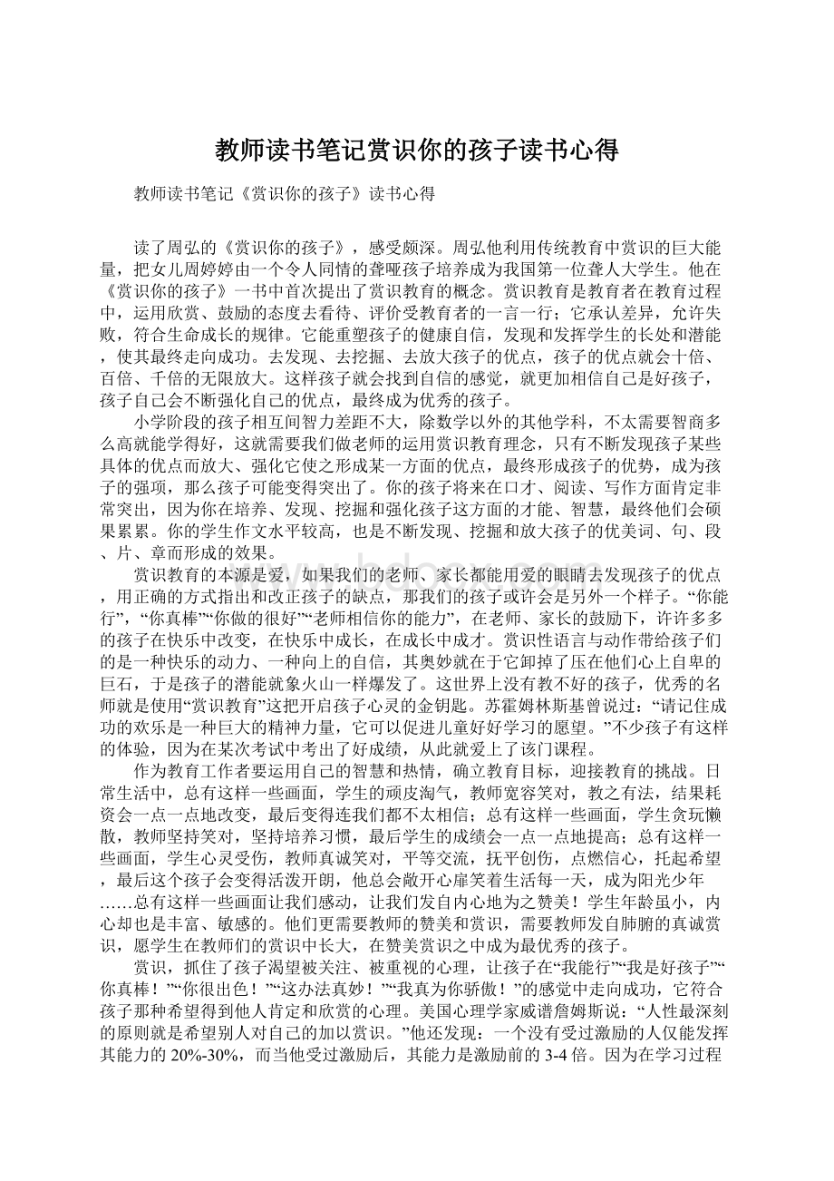 教师读书笔记赏识你的孩子读书心得Word文档格式.docx_第1页