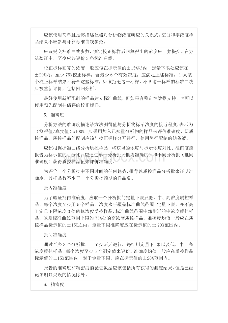 品定量分析方法验证指导原则_精品文档_精品文档Word格式.docx_第3页