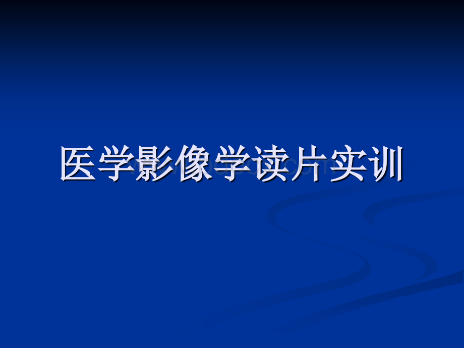 医学影像学读片实训PPT文件格式下载.ppt