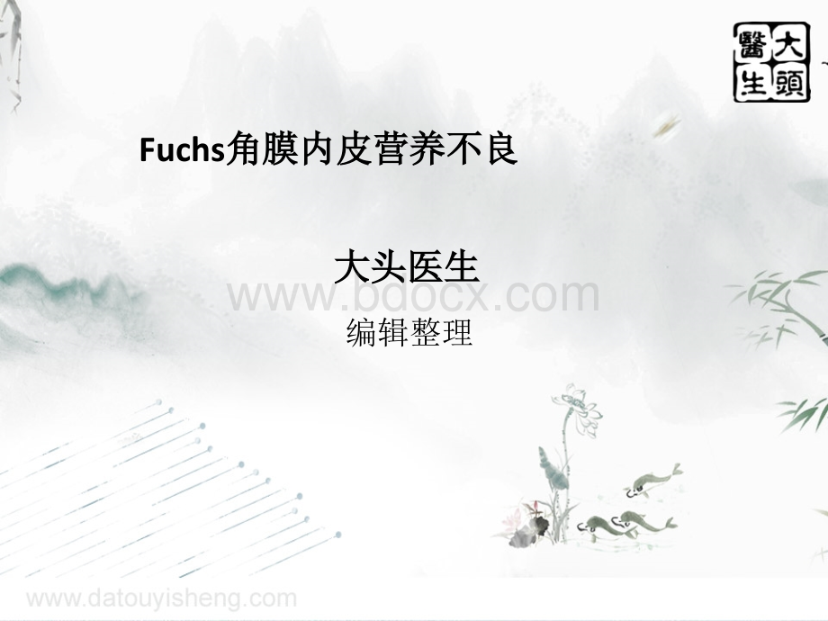 Fuchs角膜内皮营养不良.ppt_第1页