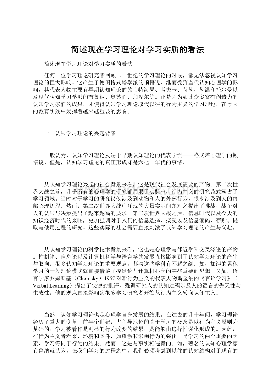 简述现在学习理论对学习实质的看法.docx