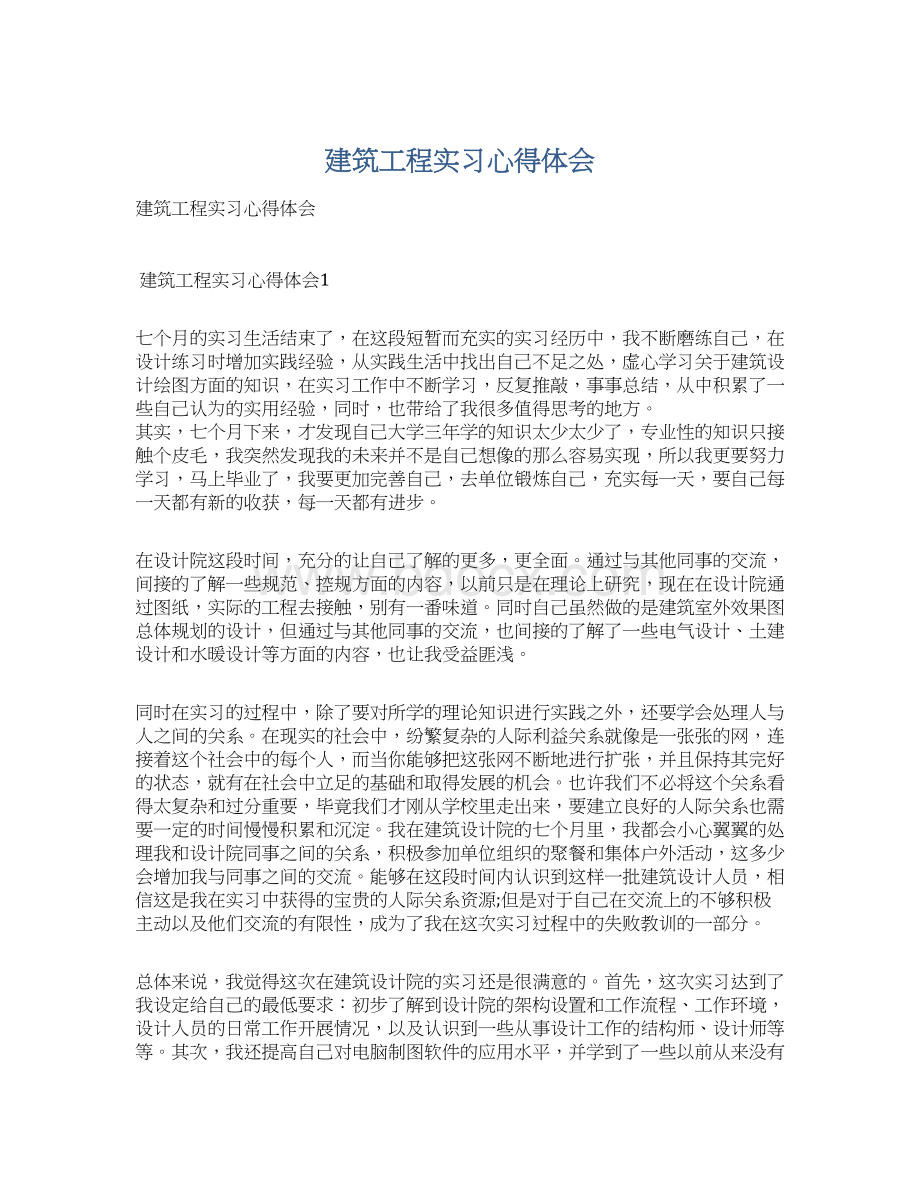 建筑工程实习心得体会.docx