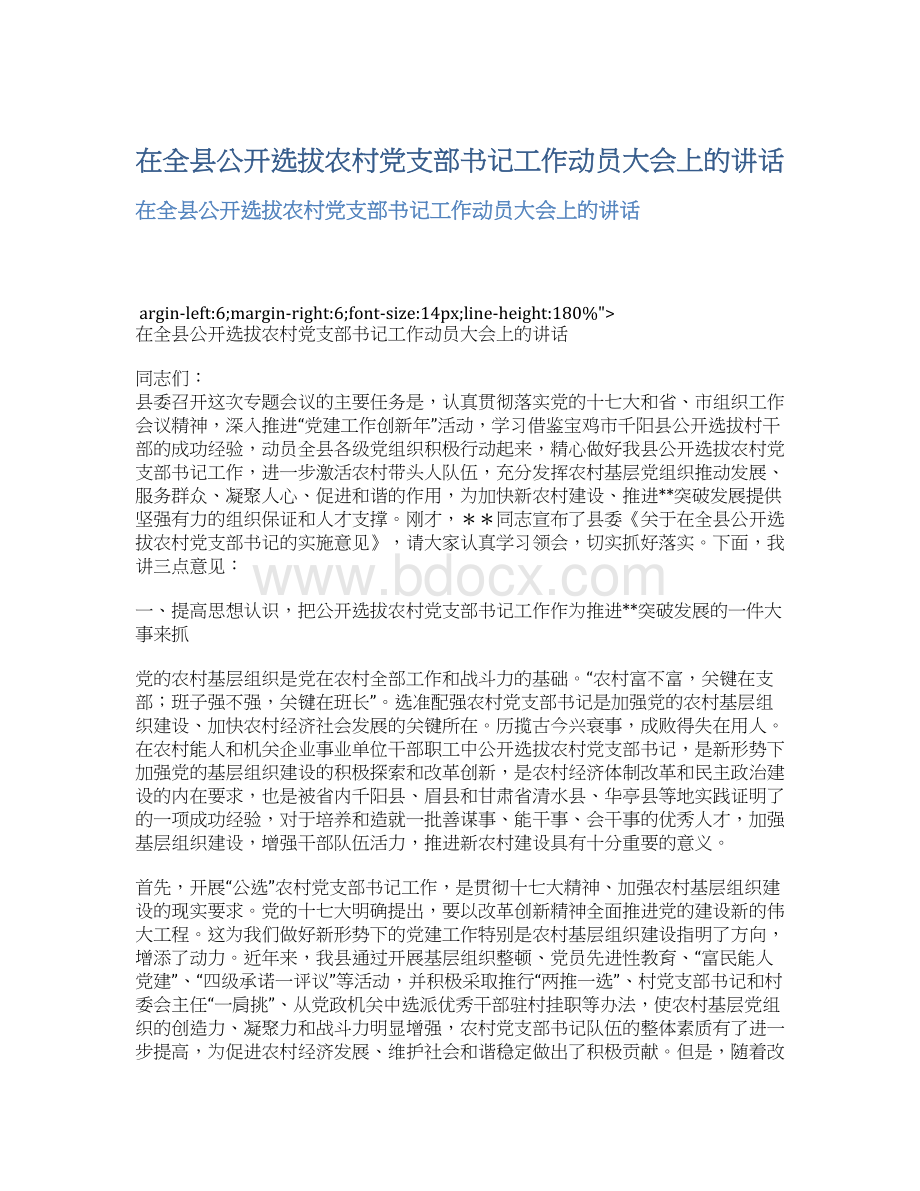 在全县公开选拔农村党支部书记工作动员大会上的讲话.docx_第1页