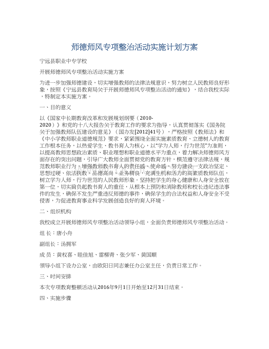 师德师风专项整治活动实施计划方案Word下载.docx_第1页