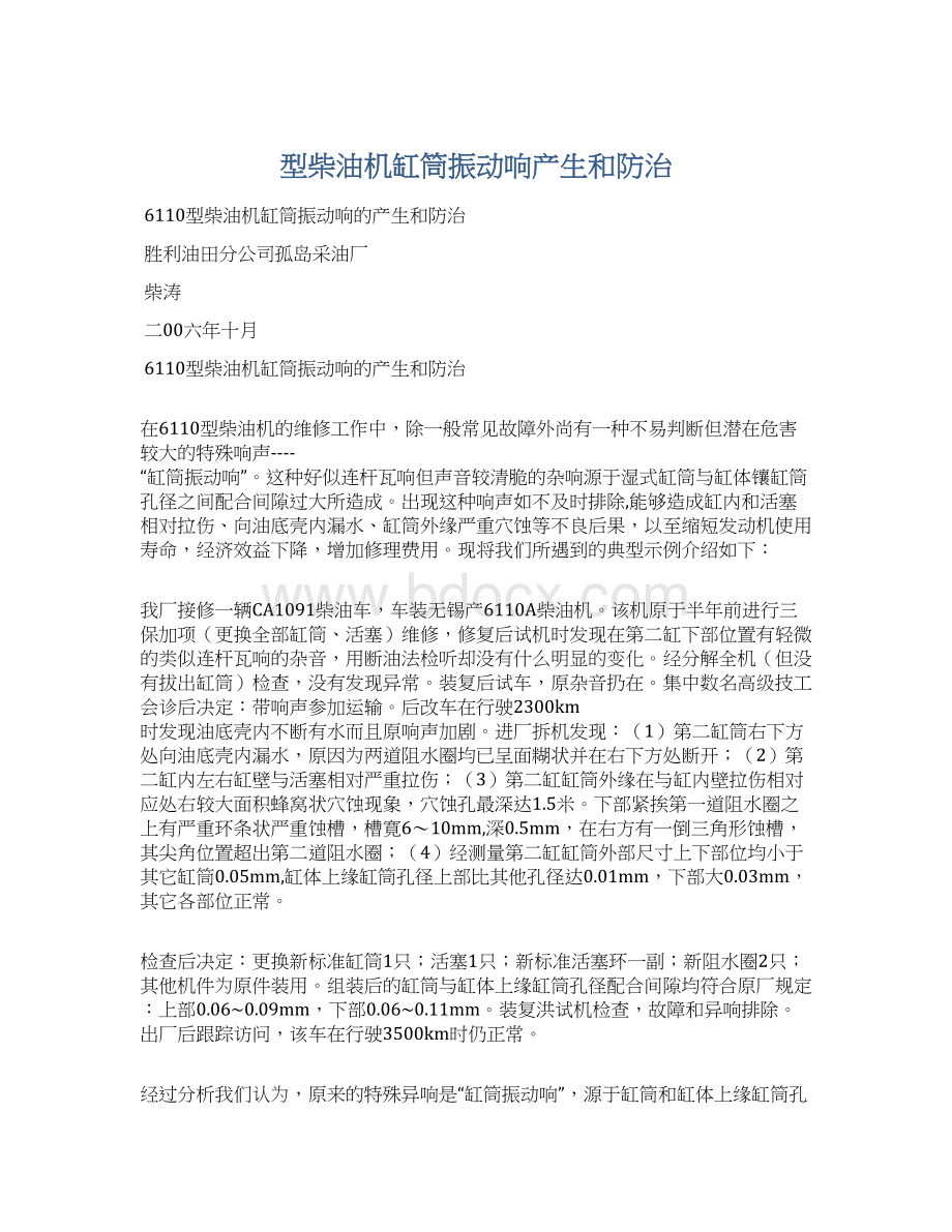 型柴油机缸筒振动响产生和防治Word文档下载推荐.docx