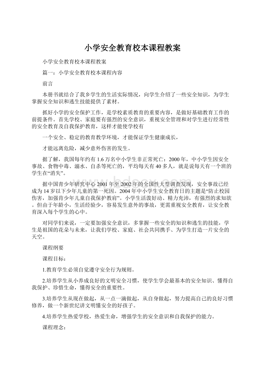 小学安全教育校本课程教案文档格式.docx_第1页