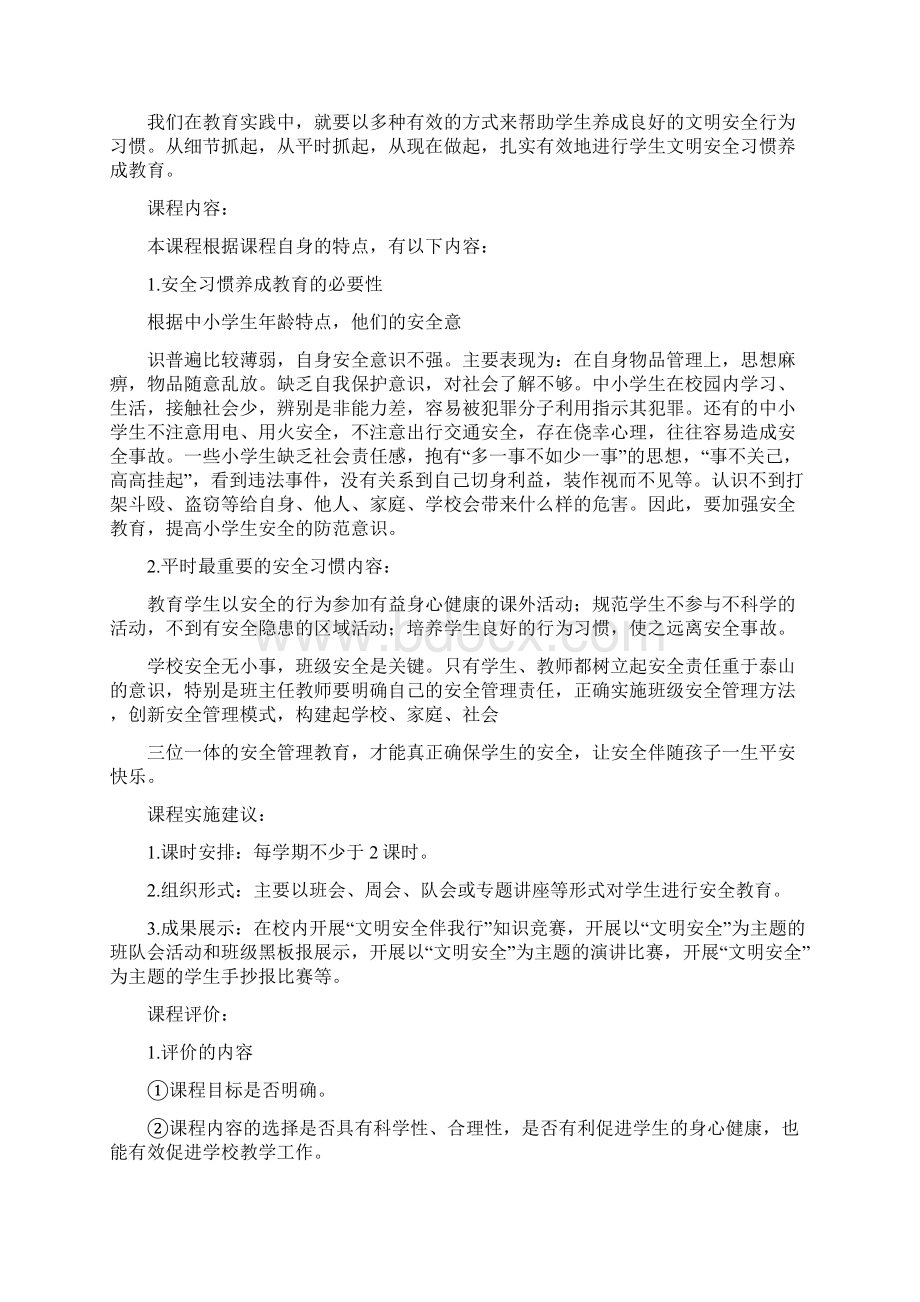 小学安全教育校本课程教案文档格式.docx_第2页