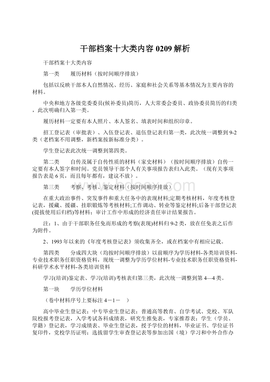 干部档案十大类内容0209解析Word文件下载.docx