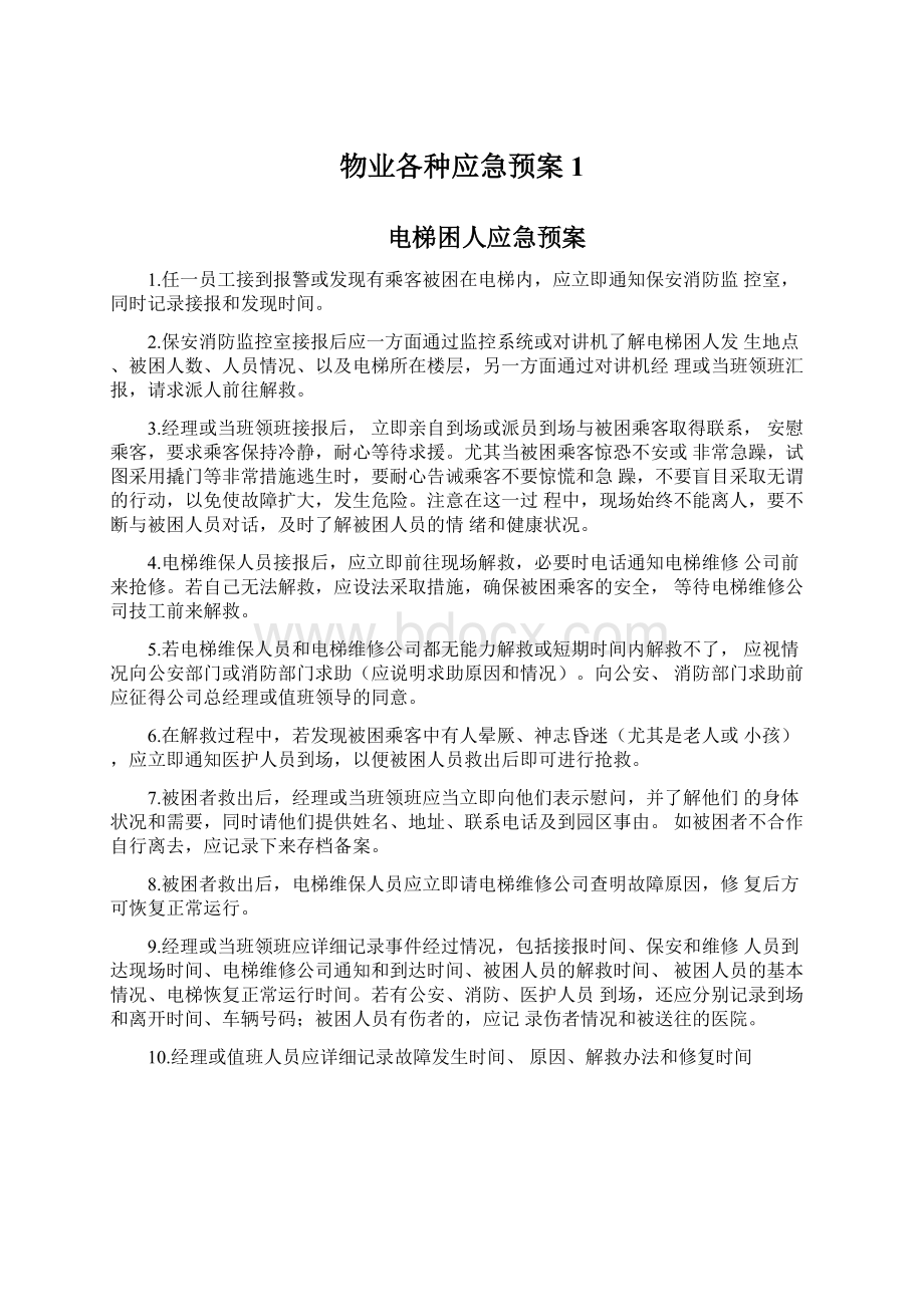 物业各种应急预案1Word文件下载.docx