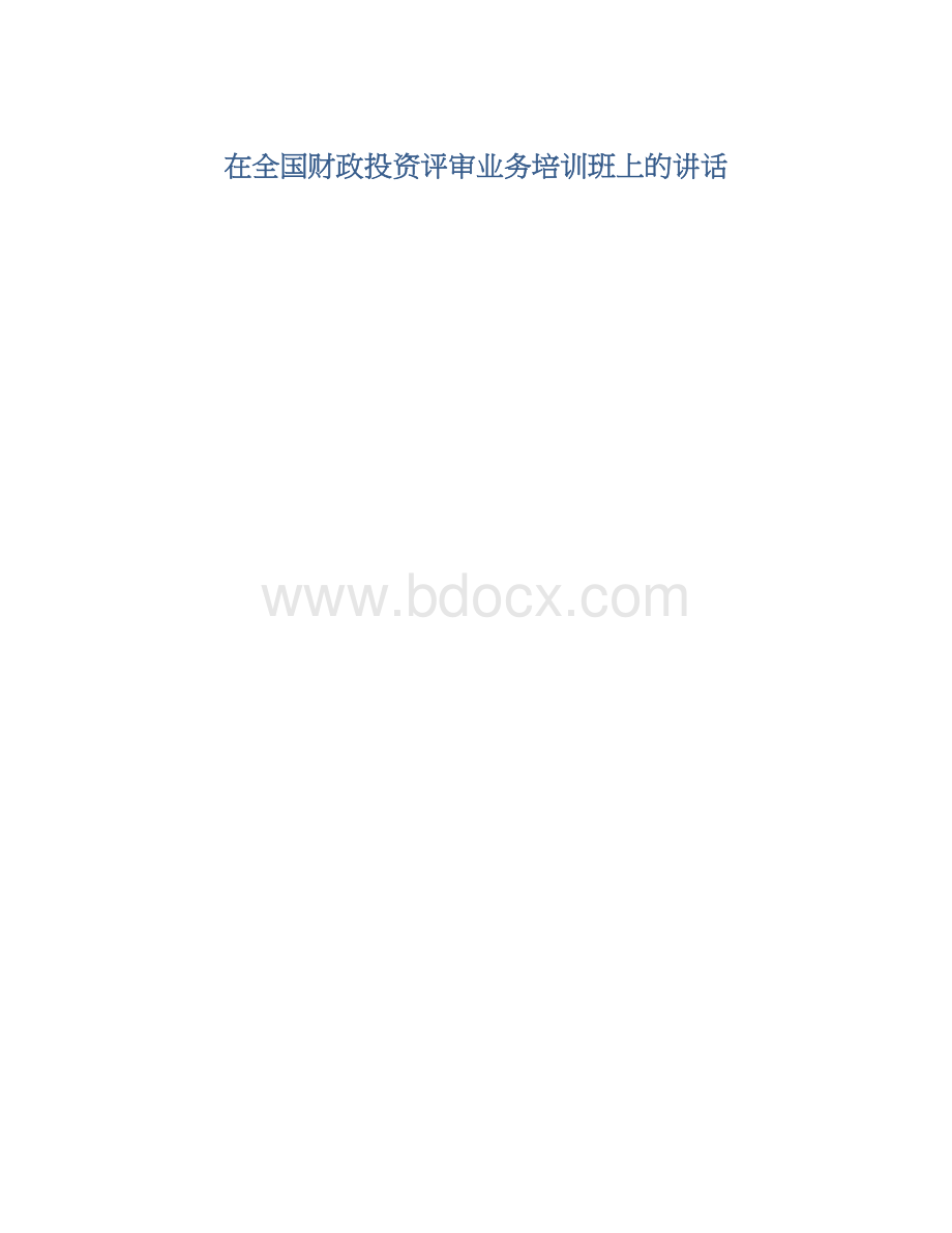 在全国财政投资评审业务培训班上的讲话.docx_第1页