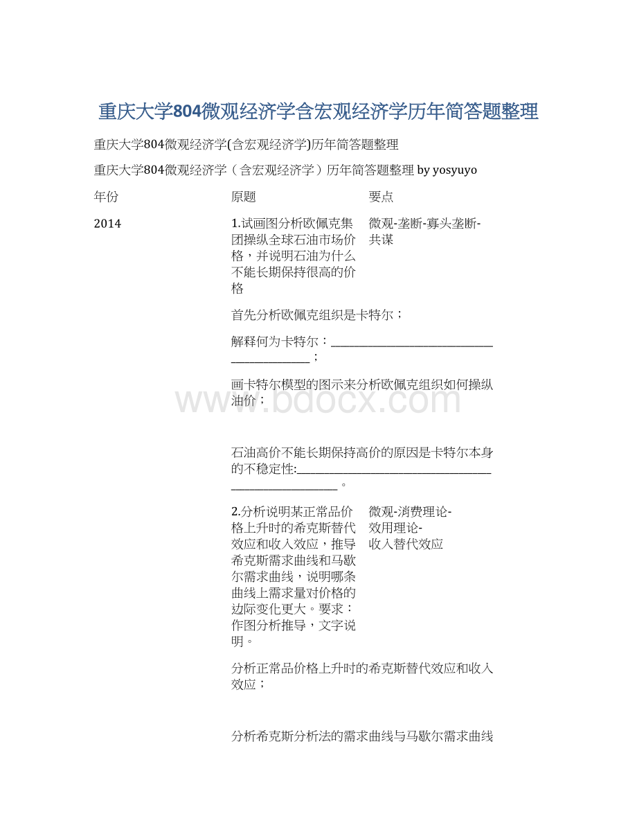 重庆大学804微观经济学含宏观经济学历年简答题整理.docx