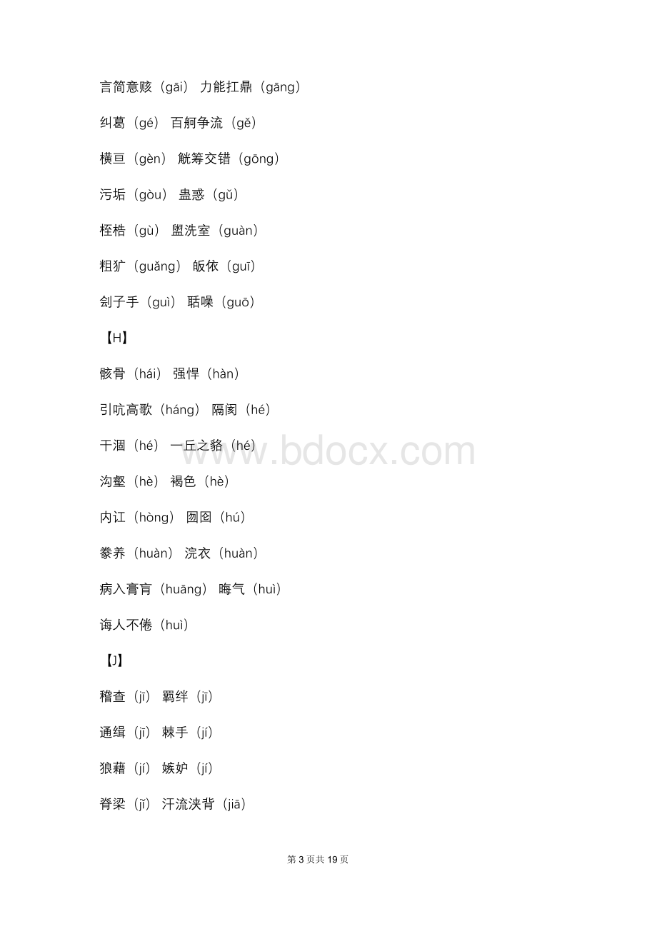 【部编人教版】中考语文常考易读错、写错的字词汇编Word格式.docx_第3页