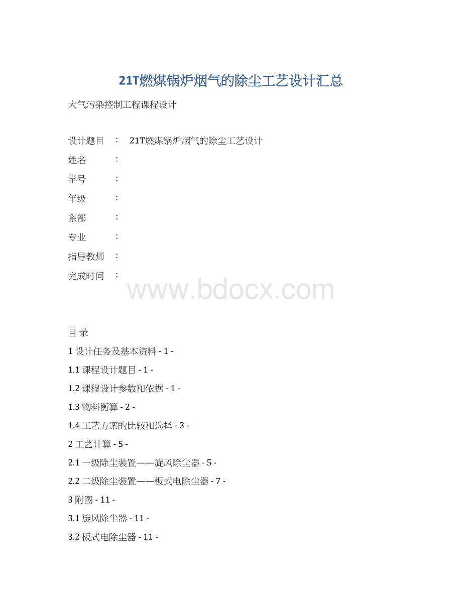 21T燃煤锅炉烟气的除尘工艺设计汇总文档格式.docx