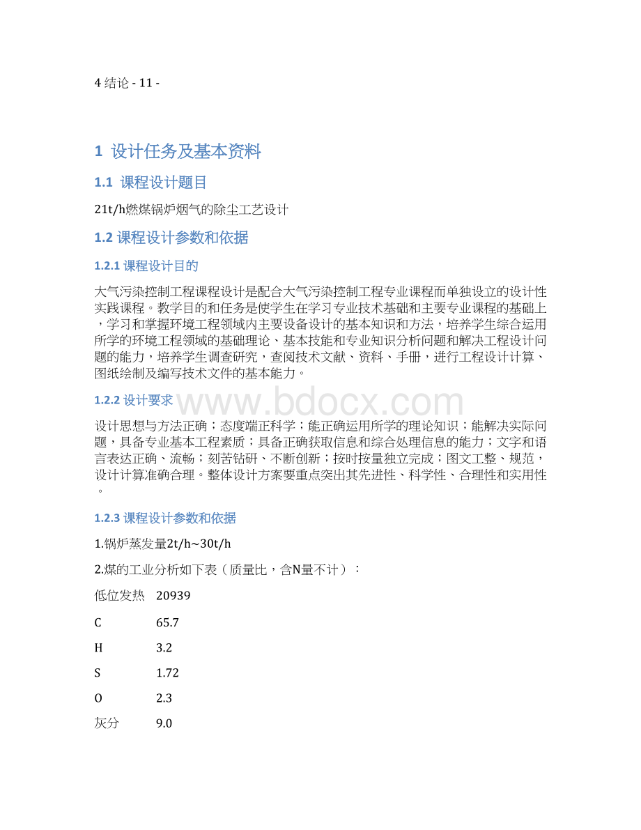 21T燃煤锅炉烟气的除尘工艺设计汇总.docx_第2页