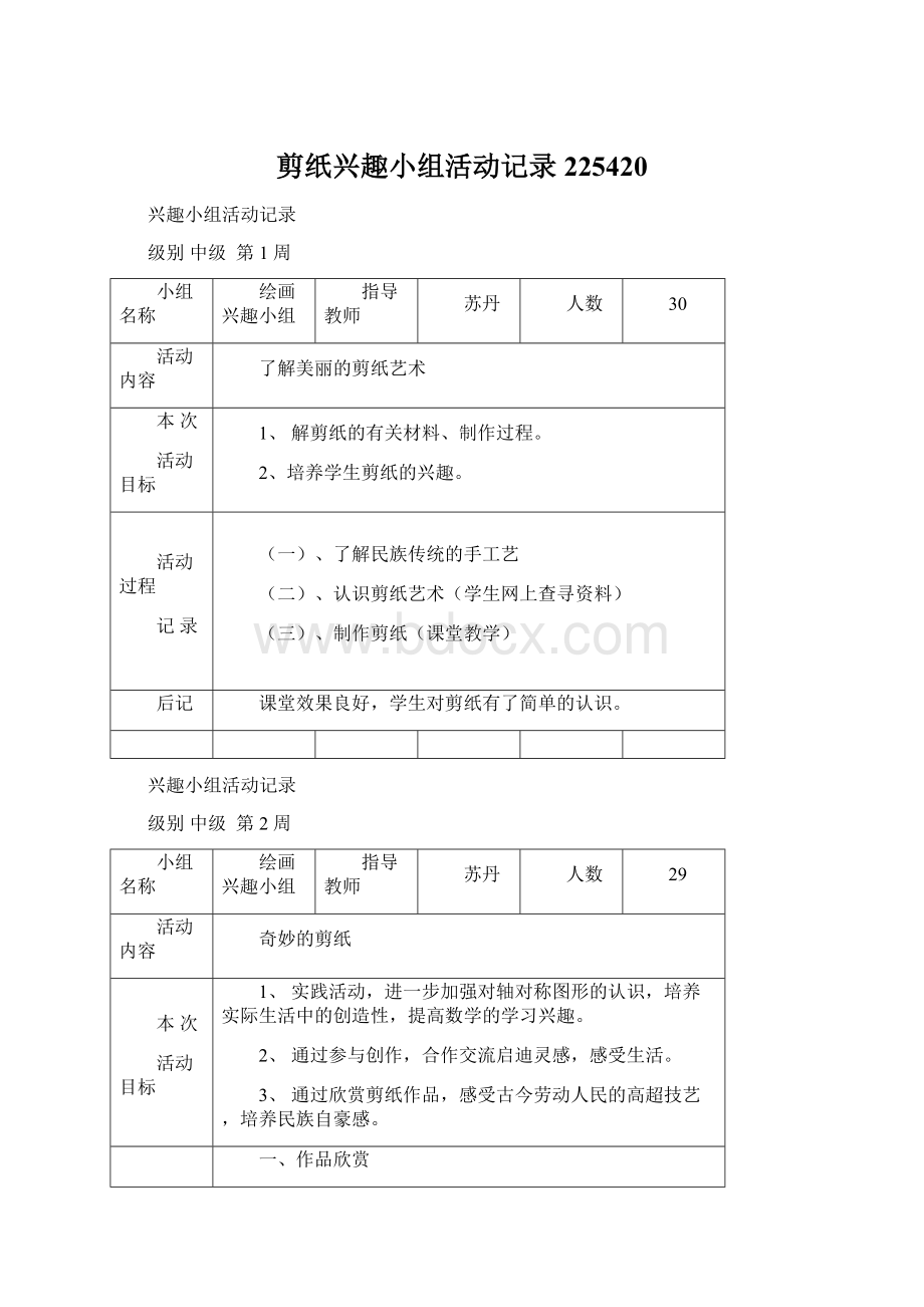 剪纸兴趣小组活动记录225420.docx_第1页