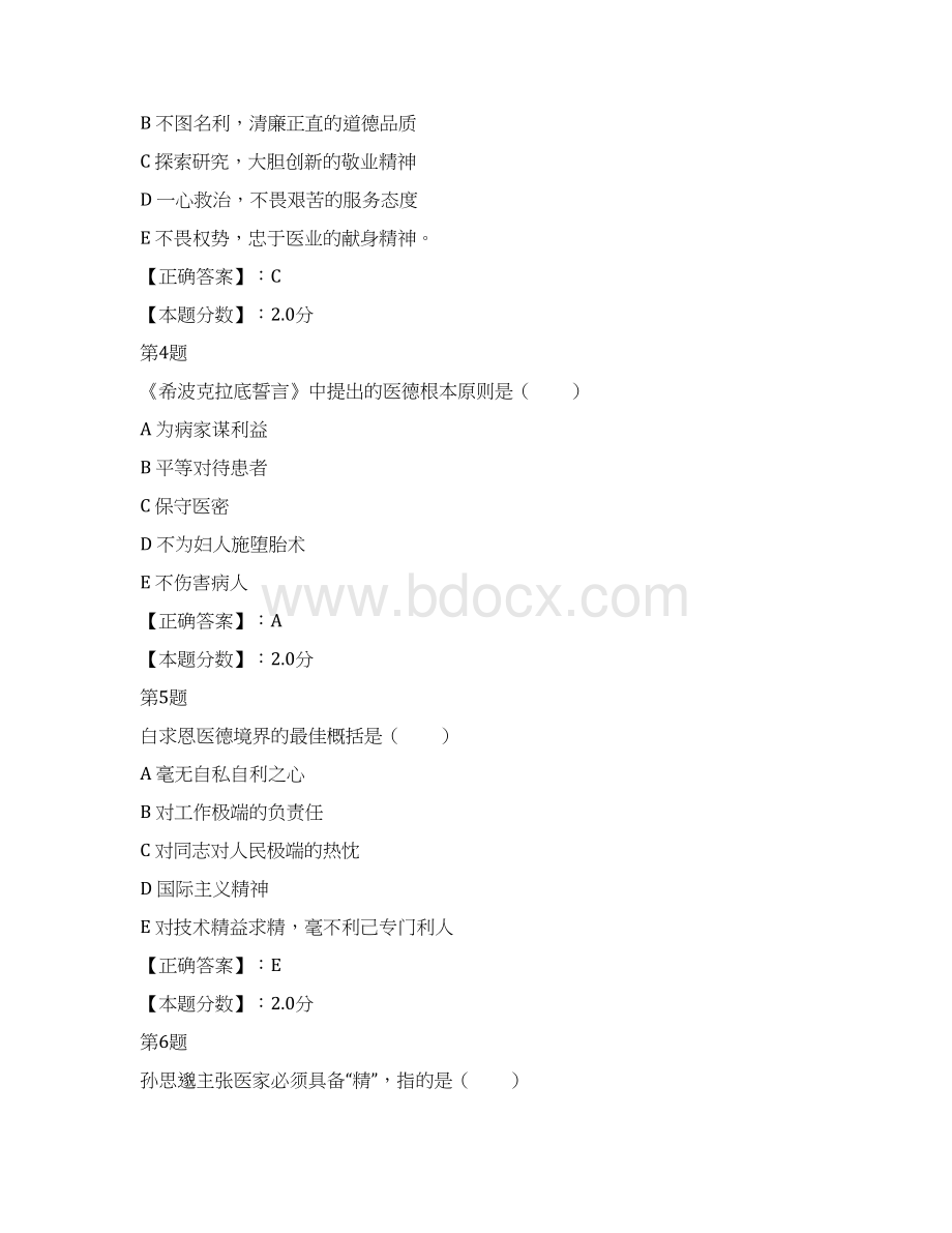 中西执业医师医学伦理学考试试题Word格式文档下载.docx_第2页