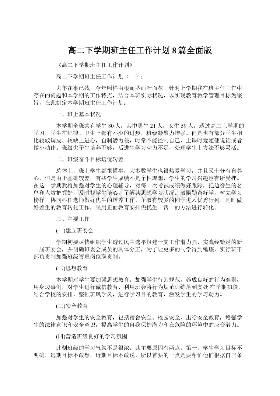 高二下学期班主任工作计划8篇全面版.docx