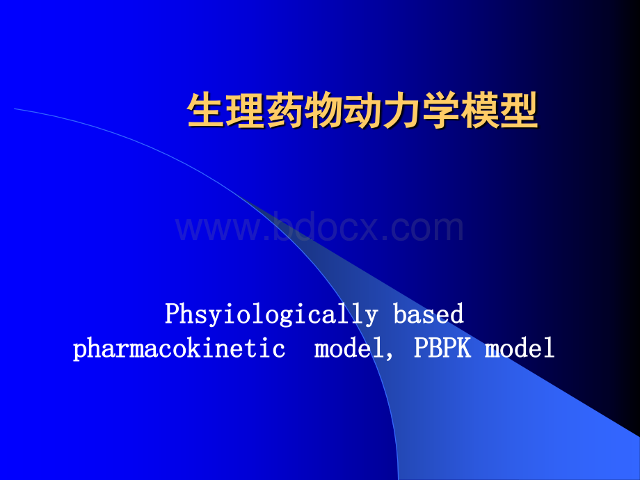 生理药物动力学模型1.ppt